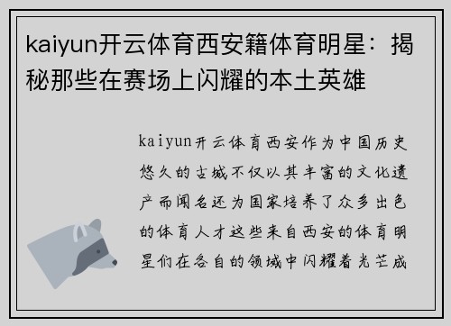 kaiyun开云体育西安籍体育明星：揭秘那些在赛场上闪耀的本土英雄