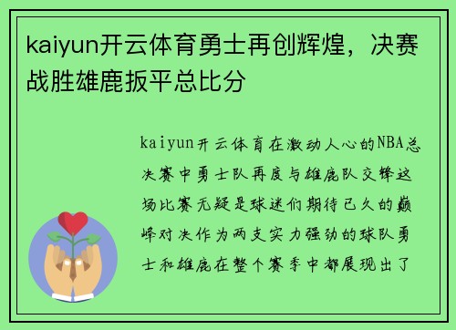 kaiyun开云体育勇士再创辉煌，决赛战胜雄鹿扳平总比分