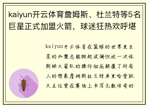 kaiyun开云体育詹姆斯、杜兰特等5名巨星正式加盟火箭，球迷狂热欢呼堪比疯狂排队抢购！