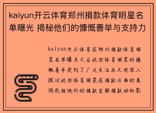 kaiyun开云体育郑州捐款体育明星名单曝光 揭秘他们的慷慨善举与支持力度