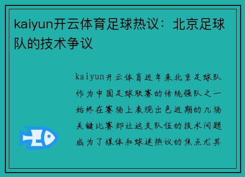 kaiyun开云体育足球热议：北京足球队的技术争议