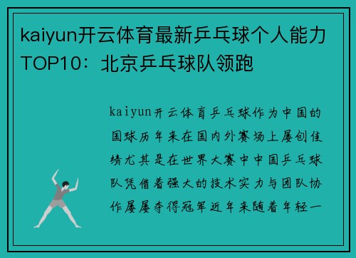 kaiyun开云体育最新乒乓球个人能力TOP10：北京乒乓球队领跑