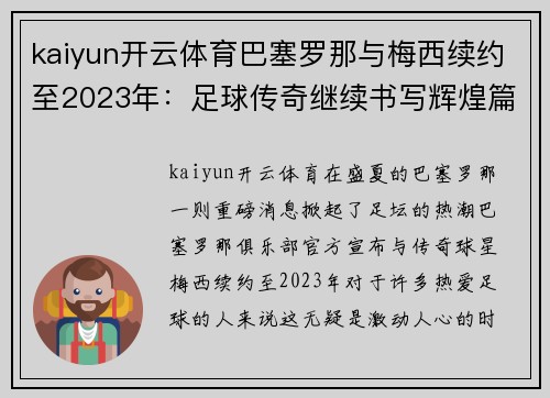 kaiyun开云体育巴塞罗那与梅西续约至2023年：足球传奇继续书写辉煌篇章
