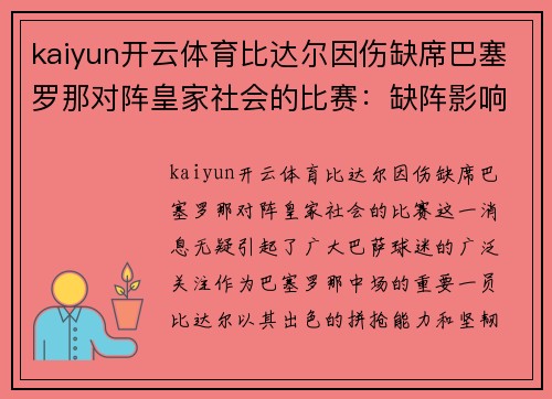kaiyun开云体育比达尔因伤缺席巴塞罗那对阵皇家社会的比赛：缺阵影响与球队应对