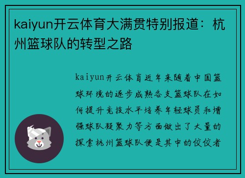 kaiyun开云体育大满贯特别报道：杭州篮球队的转型之路