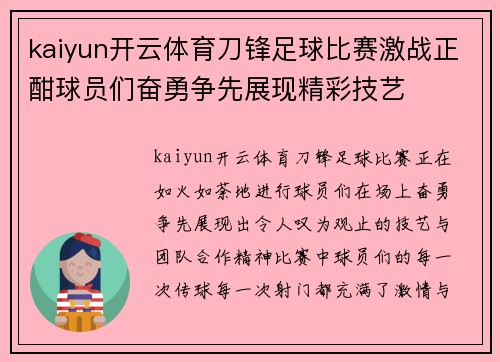 kaiyun开云体育刀锋足球比赛激战正酣球员们奋勇争先展现精彩技艺