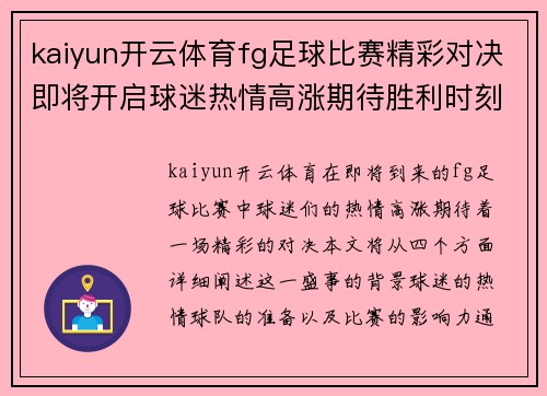 kaiyun开云体育fg足球比赛精彩对决即将开启球迷热情高涨期待胜利时刻