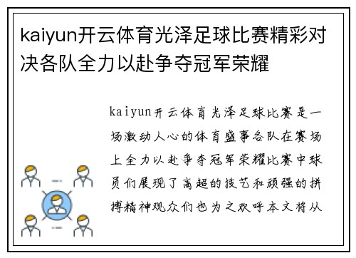 kaiyun开云体育光泽足球比赛精彩对决各队全力以赴争夺冠军荣耀