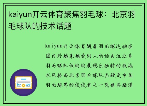 kaiyun开云体育聚焦羽毛球：北京羽毛球队的技术话题