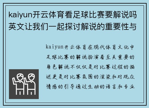 kaiyun开云体育看足球比赛要解说吗英文让我们一起探讨解说的重要性与魅力