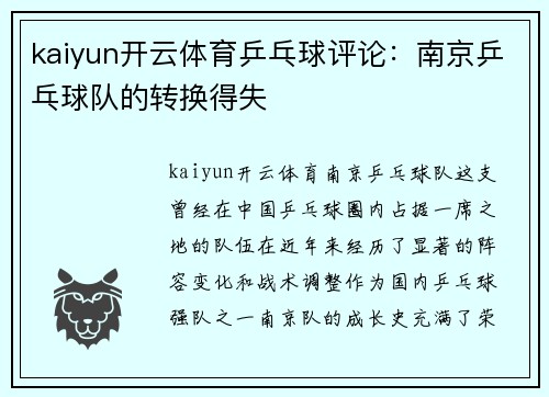 kaiyun开云体育乒乓球评论：南京乒乓球队的转换得失