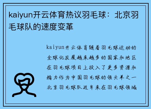 kaiyun开云体育热议羽毛球：北京羽毛球队的速度变革