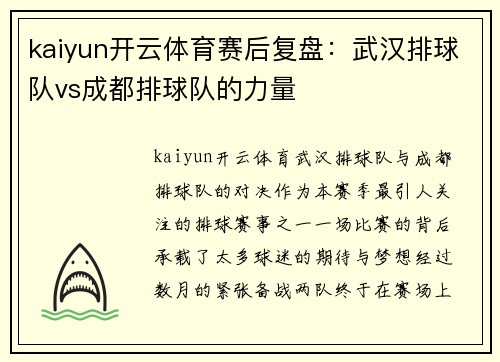 kaiyun开云体育赛后复盘：武汉排球队vs成都排球队的力量
