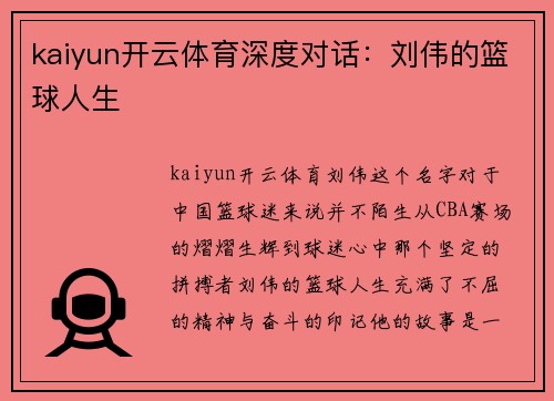 kaiyun开云体育深度对话：刘伟的篮球人生