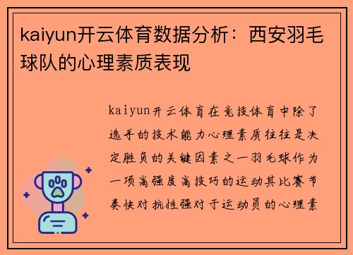 kaiyun开云体育数据分析：西安羽毛球队的心理素质表现