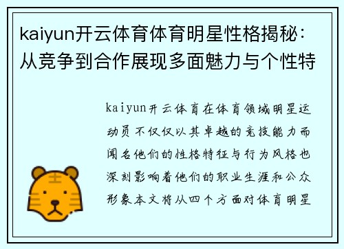 kaiyun开云体育体育明星性格揭秘：从竞争到合作展现多面魅力与个性特征