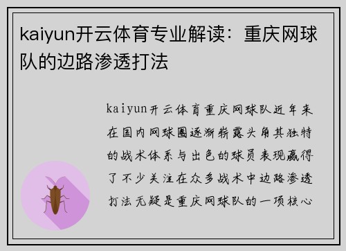kaiyun开云体育专业解读：重庆网球队的边路渗透打法