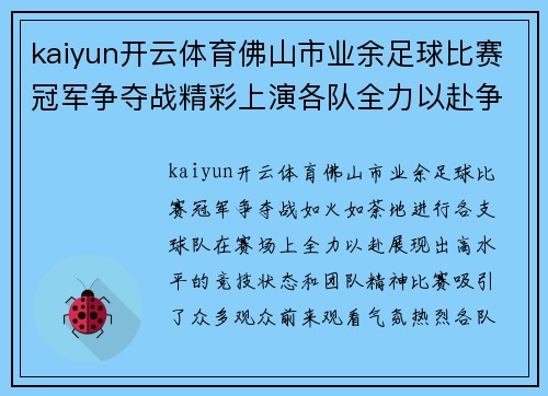 kaiyun开云体育佛山市业余足球比赛冠军争夺战精彩上演各队全力以赴争夺荣誉