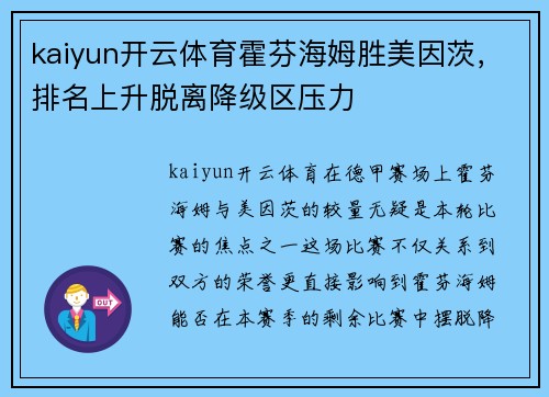 kaiyun开云体育霍芬海姆胜美因茨，排名上升脱离降级区压力