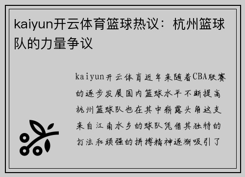 kaiyun开云体育篮球热议：杭州篮球队的力量争议