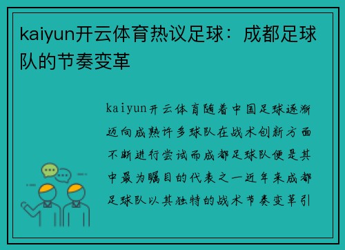 kaiyun开云体育热议足球：成都足球队的节奏变革