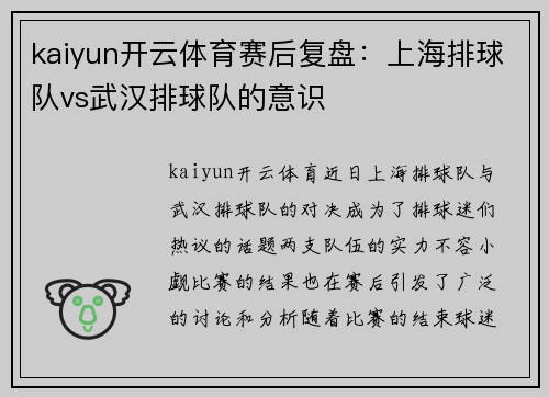 kaiyun开云体育赛后复盘：上海排球队vs武汉排球队的意识