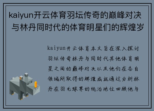 kaiyun开云体育羽坛传奇的巅峰对决 与林丹同时代的体育明星们的辉煌岁月