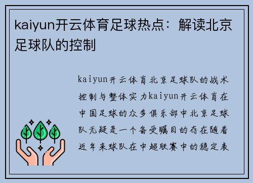 kaiyun开云体育足球热点：解读北京足球队的控制