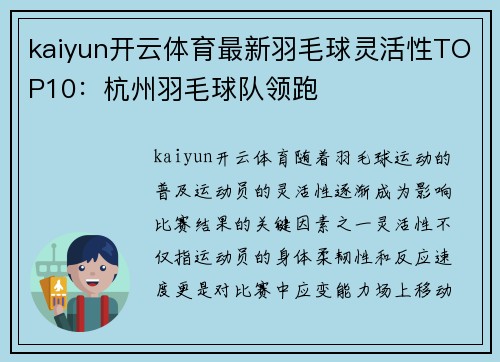 kaiyun开云体育最新羽毛球灵活性TOP10：杭州羽毛球队领跑