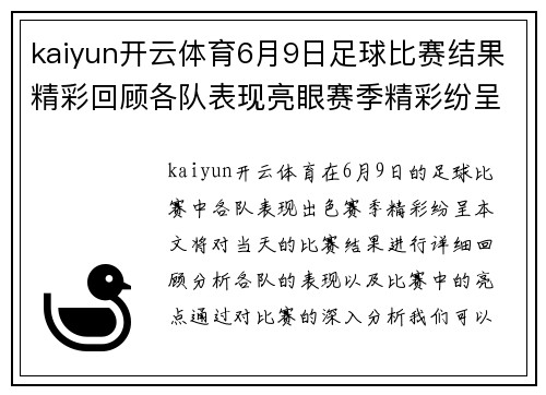 kaiyun开云体育6月9日足球比赛结果精彩回顾各队表现亮眼赛季精彩纷呈