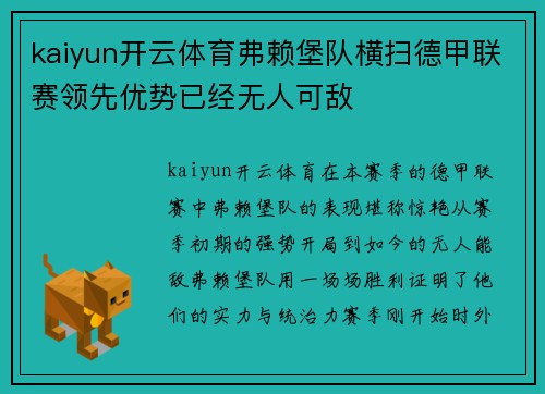 kaiyun开云体育弗赖堡队横扫德甲联赛领先优势已经无人可敌