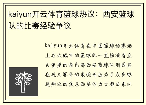 kaiyun开云体育篮球热议：西安篮球队的比赛经验争议