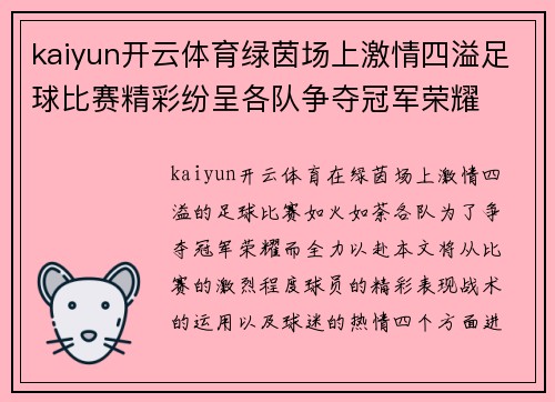 kaiyun开云体育绿茵场上激情四溢足球比赛精彩纷呈各队争夺冠军荣耀