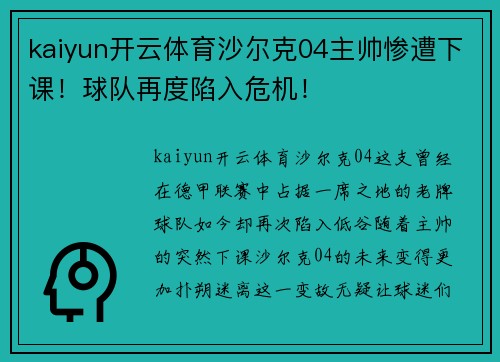 kaiyun开云体育沙尔克04主帅惨遭下课！球队再度陷入危机！