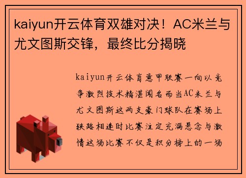 kaiyun开云体育双雄对决！AC米兰与尤文图斯交锋，最终比分揭晓