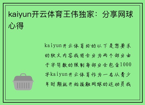 kaiyun开云体育王伟独家：分享网球心得